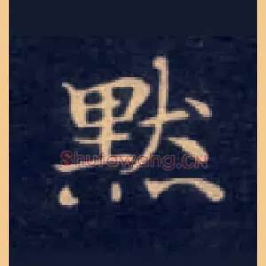 默