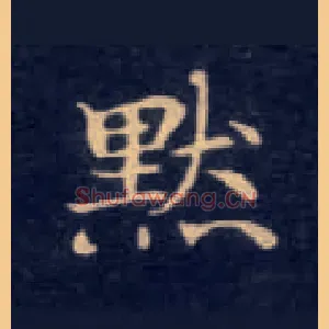 默