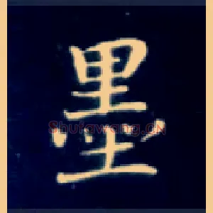 墨