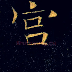 宫