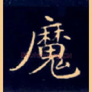 魔