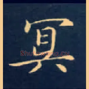 冥
