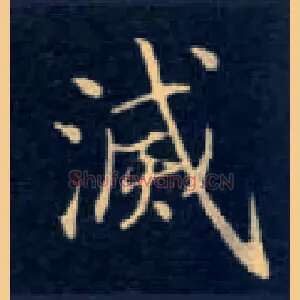 灭