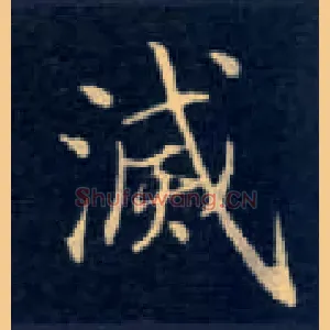 灭