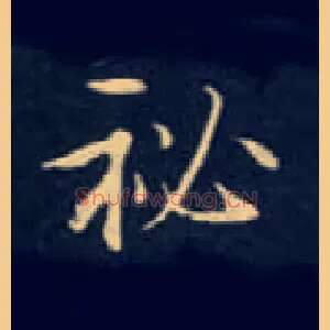 秘