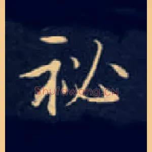秘