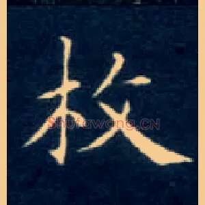枚
