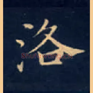 洛