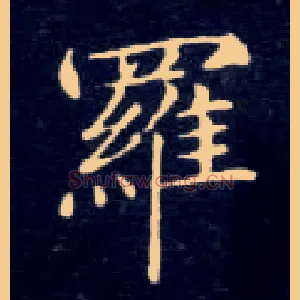 罗