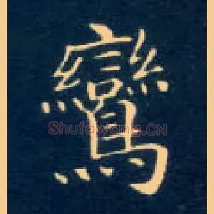 鸾