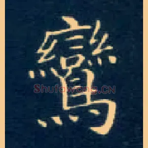 鸾