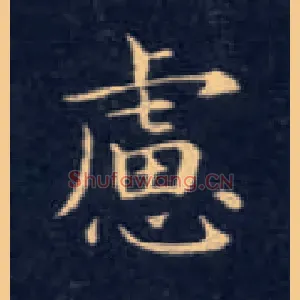 虑