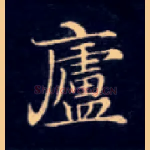 廬