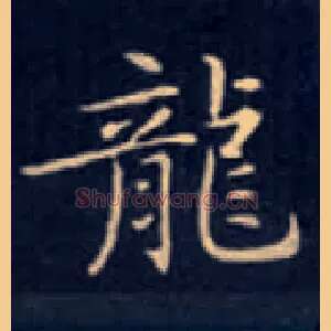 龍