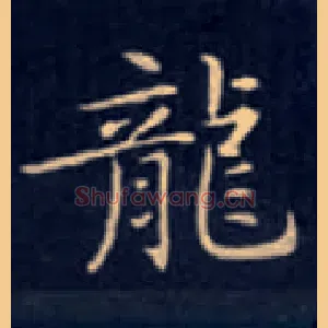 龍