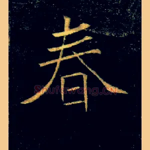 春