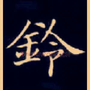 铃