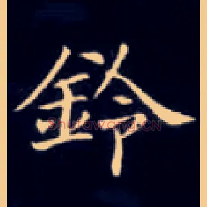 铃