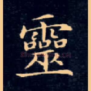 靈