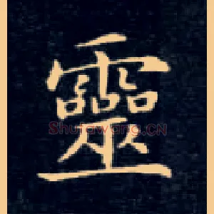 靈