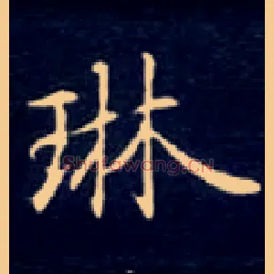 琳