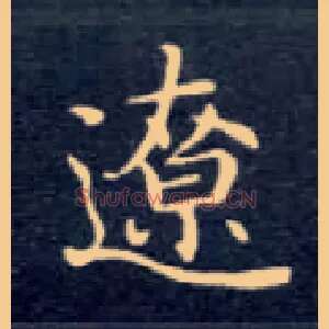辽