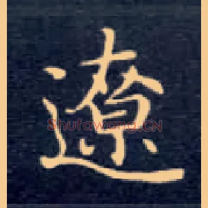 辽