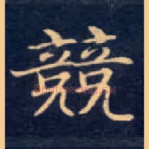 竞