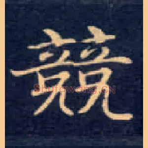 竞