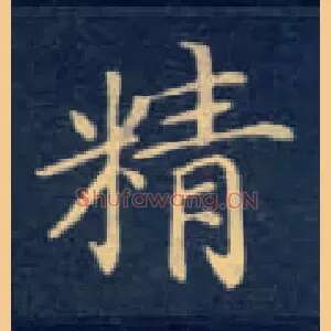 精