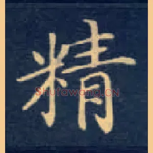 精