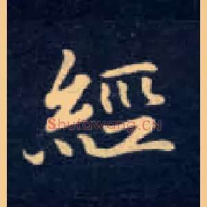 经