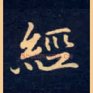 经