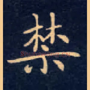 禁