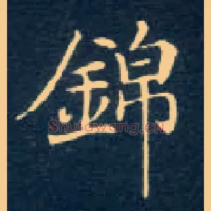 锦
