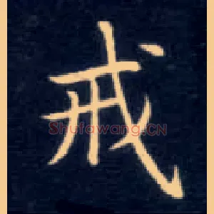 戒