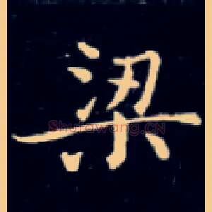 梁