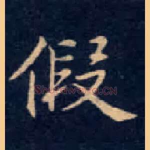假
