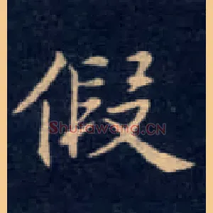 假