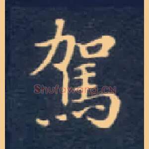 驾