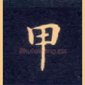 甲