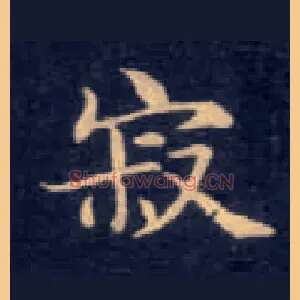 寂