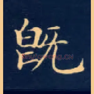 既