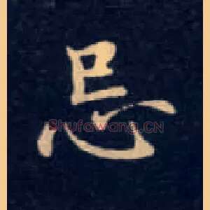 忌