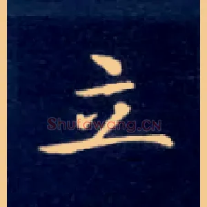 立