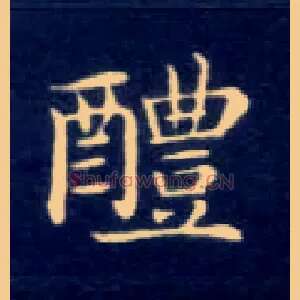 醴