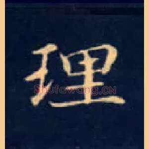 理