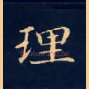 理