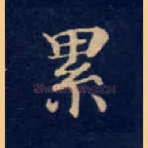 累