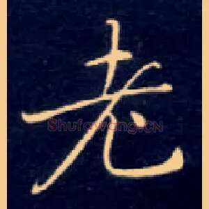 老